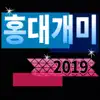 POKTAN TUHA - 홍대개미 2019 - Single